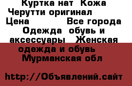 Куртка нат. Кожа Черутти оригинал 48-50 › Цена ­ 7 000 - Все города Одежда, обувь и аксессуары » Женская одежда и обувь   . Мурманская обл.